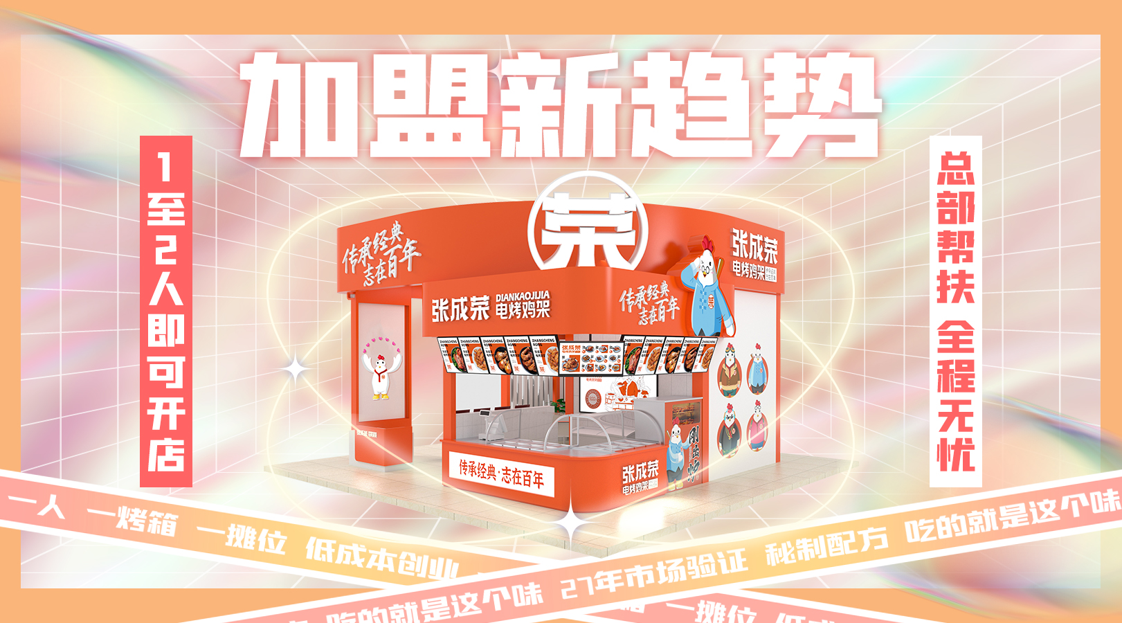 加盟張成榮電烤雞架項(xiàng)目優(yōu)勢多，創(chuàng)業(yè)不再難