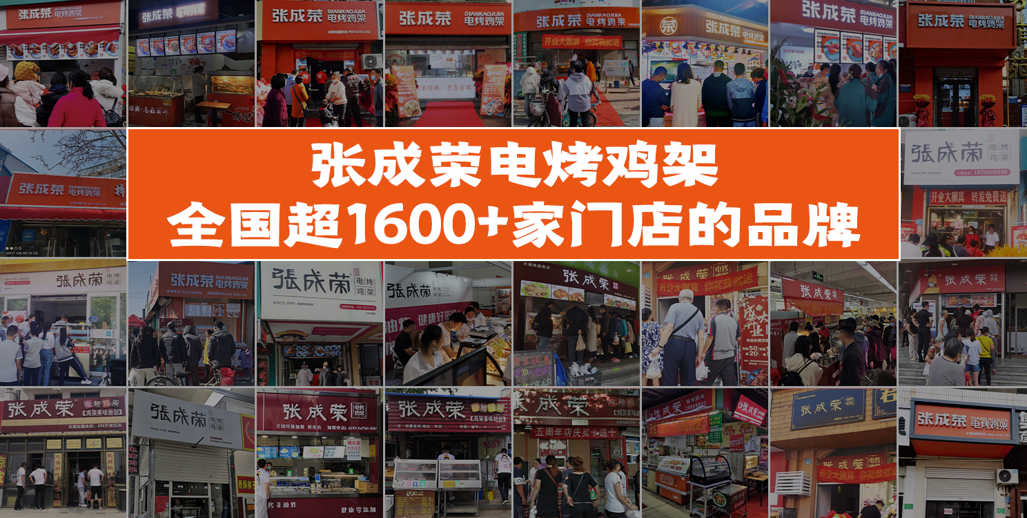 張成榮電烤雞架品牌化運(yùn)營