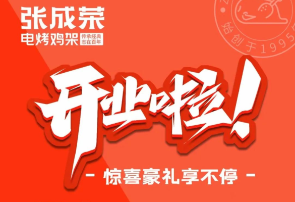 張成榮電烤雞架又有三家店要開業(yè)啦，超棒的開業(yè)活動等你而來！