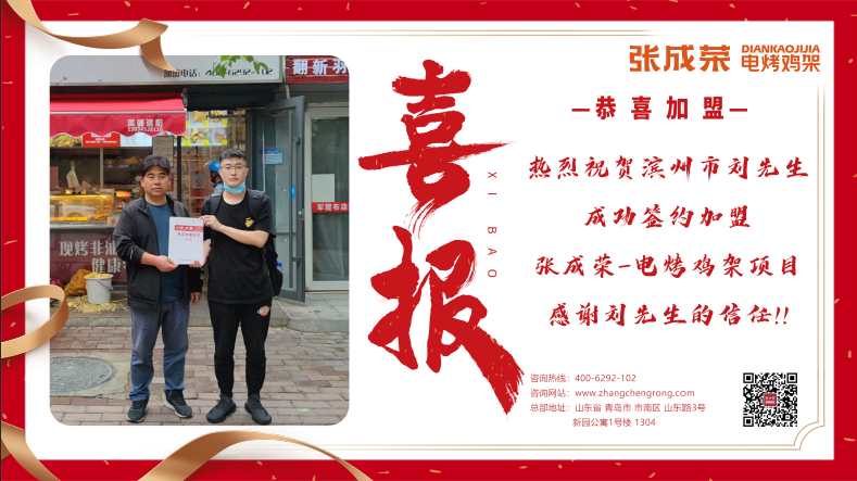 【簽約】恭喜山東省濱州市劉先生成功簽約張成榮電烤雞架項目