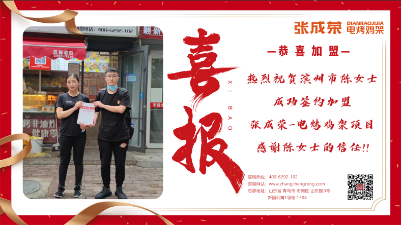 賀報：恭喜山東省濱州市陳女士成功簽約張成榮電烤雞架項目