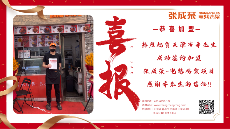 賀：恭喜天津市喬先生成功加盟張成榮電烤雞架項目！