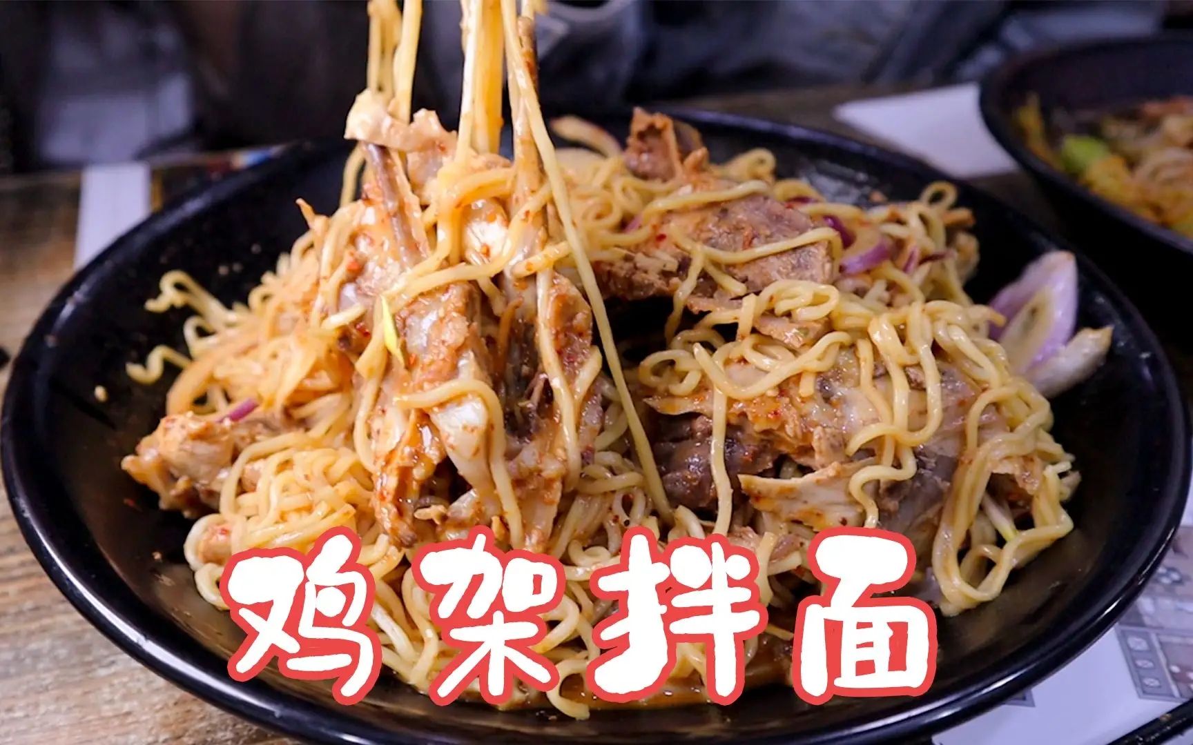 雞架拌面