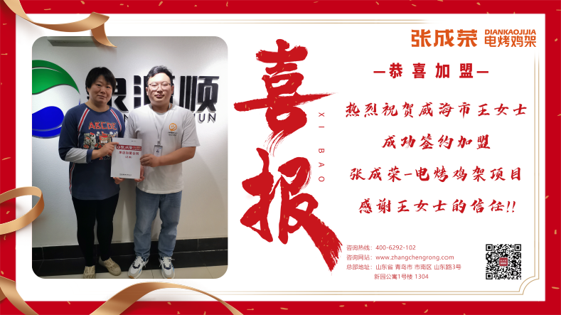 【簽約】恭喜威海市王女士成功加盟張成榮電烤雞架項目！