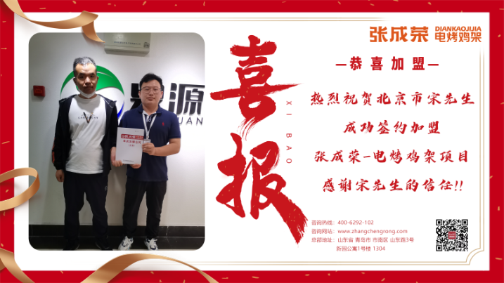 【簽約】恭喜北京市宋先生成功加盟張成榮電烤雞架項目！