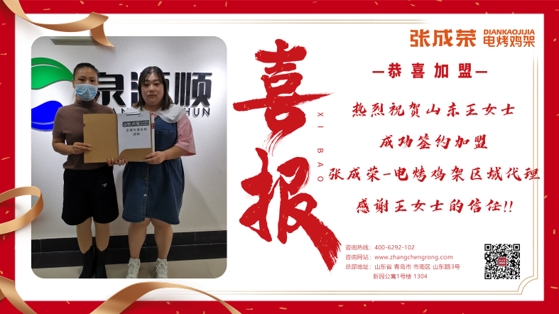 【簽約代理】恭喜山東王女士成功簽約電烤雞架樂陵市區(qū)域代理！