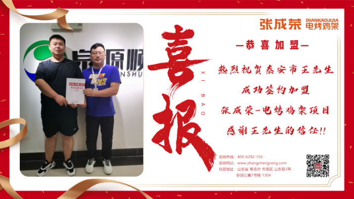 【簽約】恭喜泰安王先生成功加盟張成榮電烤雞架項目！