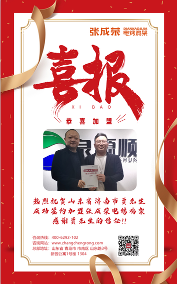 【簽約】恭喜濟(jì)南市賈先生成功加盟張成榮電烤雞架項(xiàng)目！