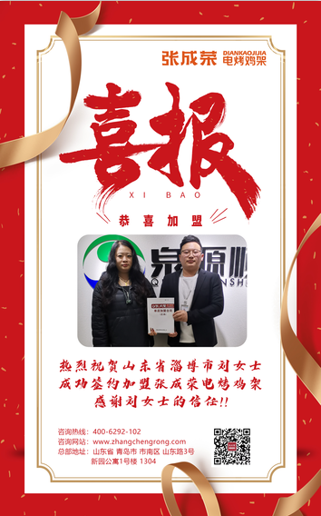 【簽約】恭喜淄博市劉女士成功簽約張成榮電烤雞架項(xiàng)目！