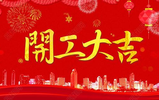 正月初七開工大吉！