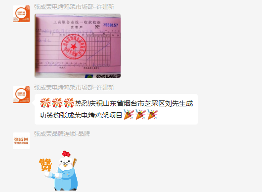 簽約：恭喜煙臺芝罘區(qū)劉先生成功加盟張成榮電烤雞架項(xiàng)目