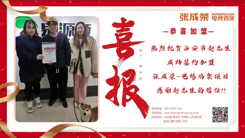 【簽約】恭喜西安趙先生成功加盟張成榮電烤雞架項目