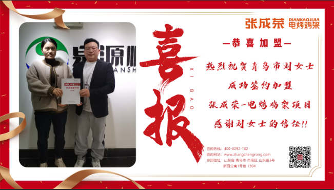 【簽約】恭喜青島劉女士成功加盟張成榮電烤雞架項目！
