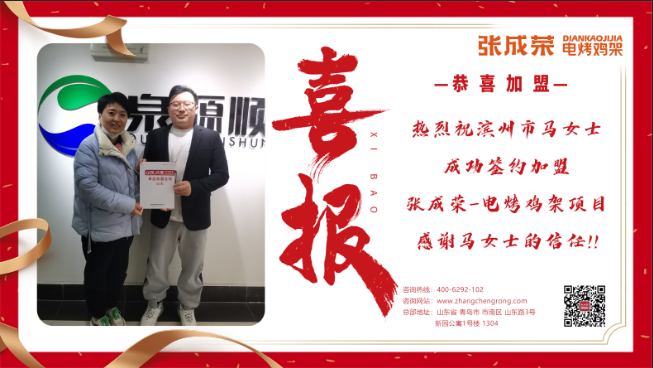 【簽約】恭喜濱州市馬女士成功加盟張成榮電烤雞架項目！