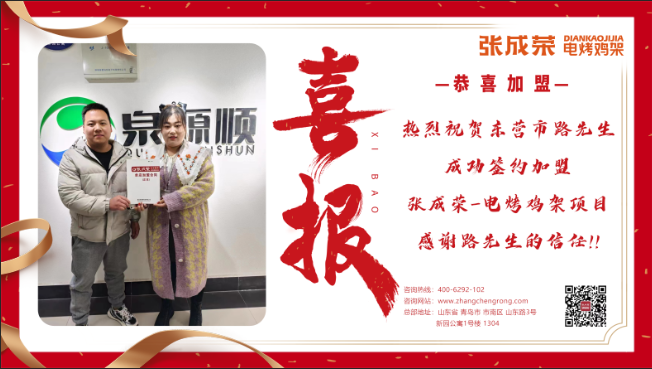 【簽約】恭喜東營市路先生成功加盟張成榮電烤雞架項目！