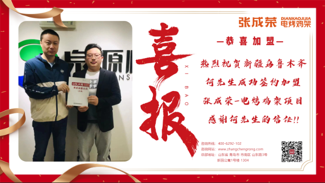 【簽約】恭喜新疆烏魯木齊何先生加盟張成榮二店！