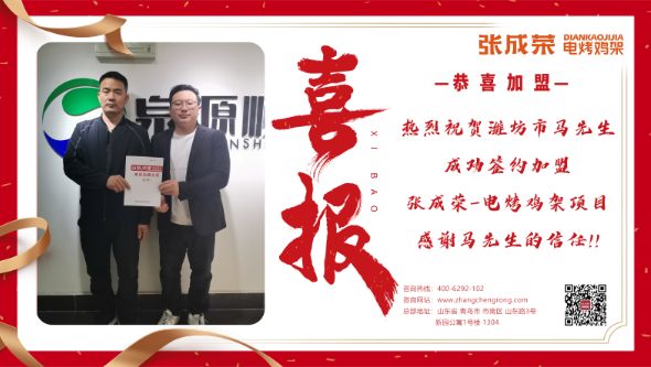【簽約】恭喜濰坊市馬先生成功加盟張成榮電烤雞架！