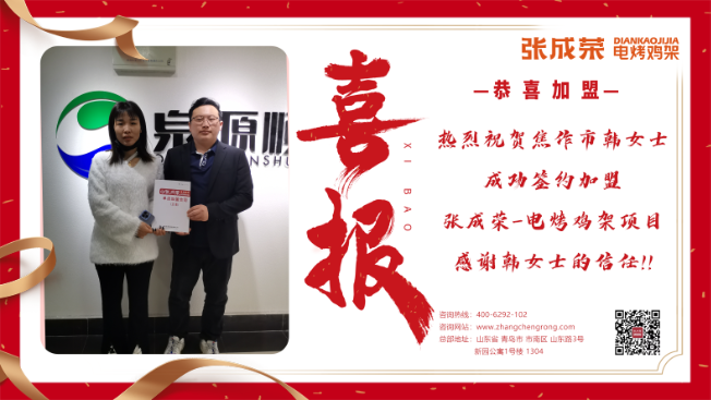 【賀報(bào)】恭喜焦作市韓女士成功簽約張成榮電烤雞架項(xiàng)目！