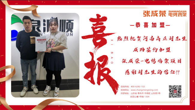 【簽約】恭喜河南商丘劉先生成功加盟張成榮電烤雞架項(xiàng)目！