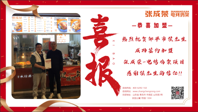 【簽約】恭喜鄒平市侯先生成功加盟張成榮電烤雞架！