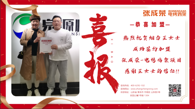 【簽約】恭喜煙臺(tái)市王女士成功簽約張成榮電烤雞架項(xiàng)目！