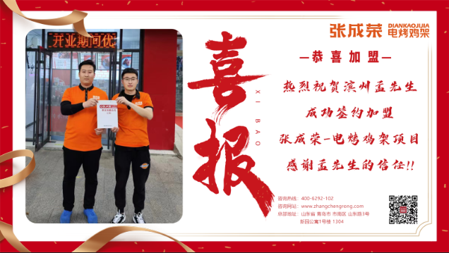 【案例】00后小伙兒加盟張成榮電烤雞架，開啟創(chuàng)業(yè)之路！