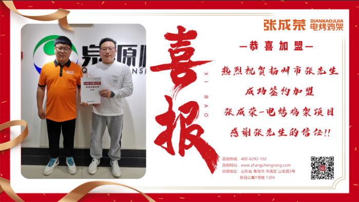 【簽約】恭喜揚(yáng)州張先生成功加盟張成榮電烤雞架項(xiàng)目！