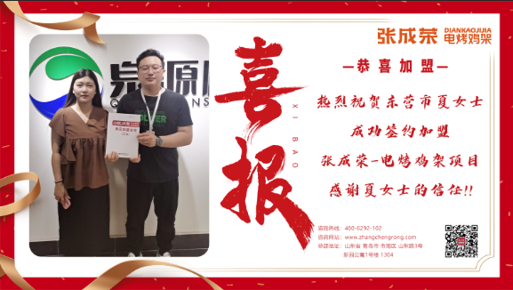 【賀報(bào)】祝賀東營(yíng)市夏女士成功簽約加盟電烤雞架項(xiàng)目！