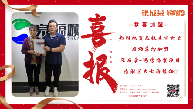 【賀報(bào)】恭喜無(wú)棣縣宣女士成功加盟張成榮電烤雞架項(xiàng)目！