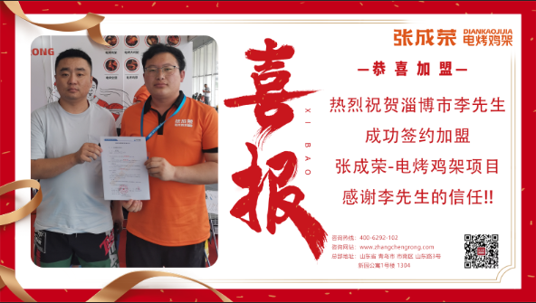 【簽約】恭喜淄博市李先生成功簽約張成榮電烤雞架項(xiàng)目！