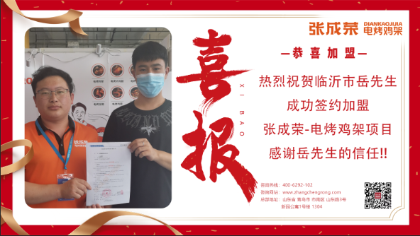 【簽約】恭喜臨沂市岳先生成功簽約張成榮電烤雞架項(xiàng)目！