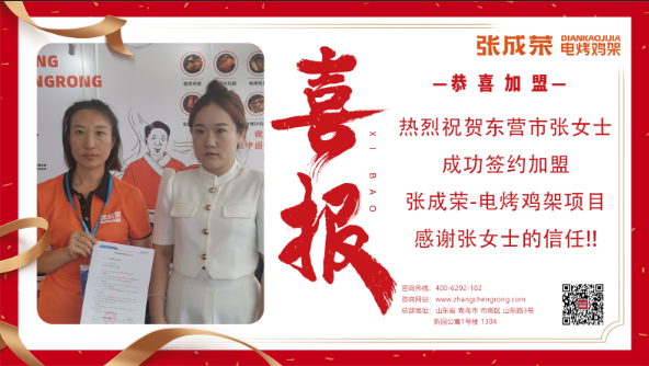 【簽約】恭喜東營市張女士成功加盟張成榮電烤雞架項(xiàng)目！