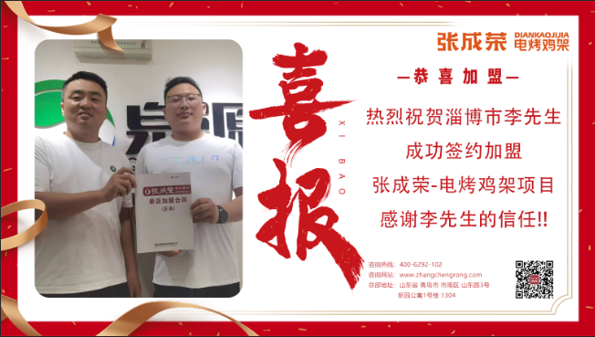 【賀報】淄博李先生成功簽約張成榮電烤雞架項(xiàng)目
