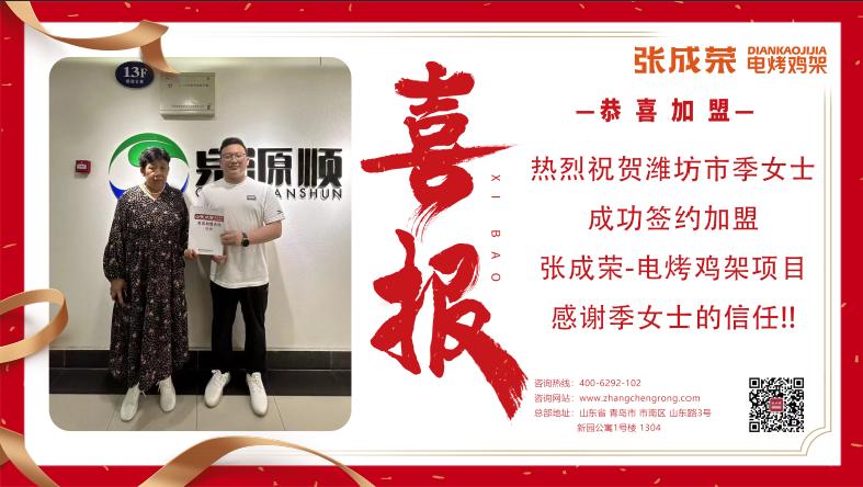【簽約】恭喜濰坊季女士成功加盟張成榮電烤雞架項(xiàng)目