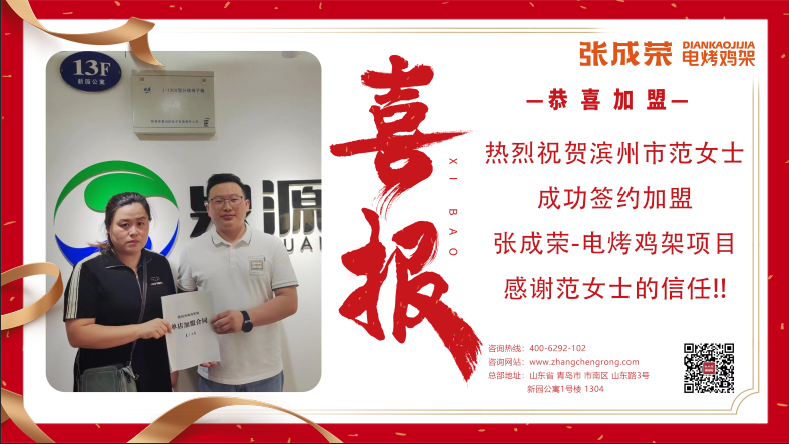 【賀報】恭喜濱州范女士成功加盟電烤雞架項(xiàng)目！
