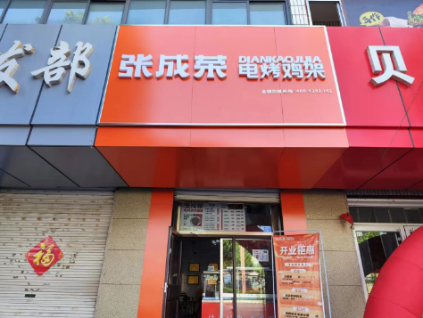 【開業(yè)速遞】恭喜張成榮電烤雞架東營利津店開業(yè)！