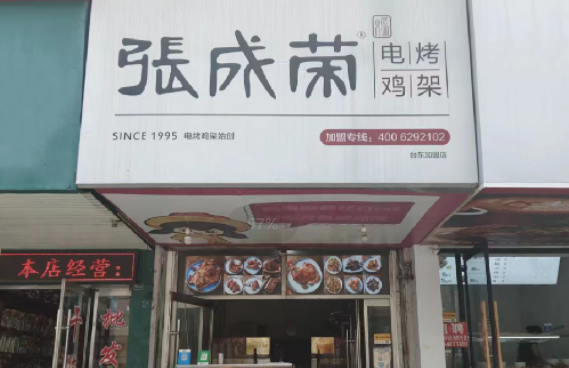 張成榮電烤雞架-青島臺(tái)東八路店