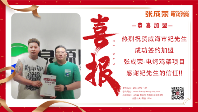 【簽約】恭喜威海紀先生成功加盟張成榮電烤雞架項目！
