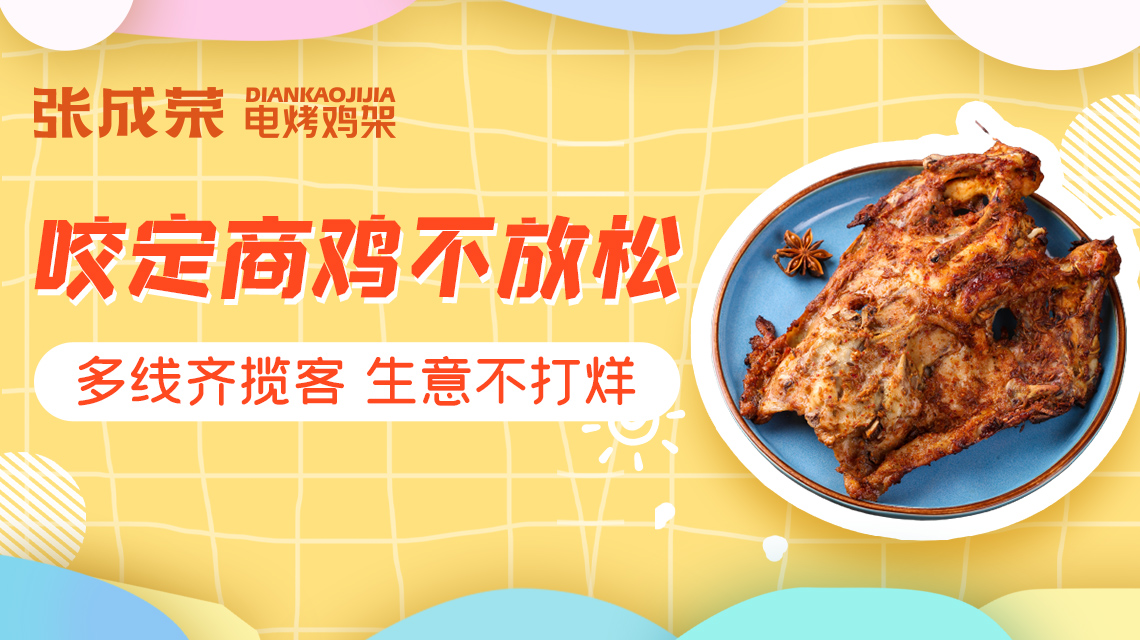 【賀報】恭喜朱先生成功加盟張成榮電烤雞架項目！
