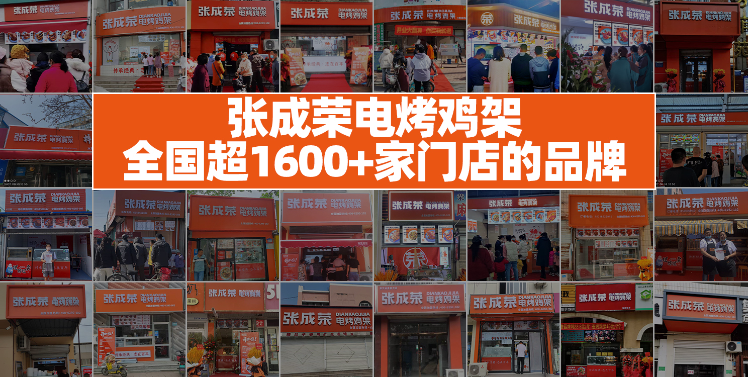 小吃加盟，張成榮電烤雞架為何在眾多品牌中脫穎而出?