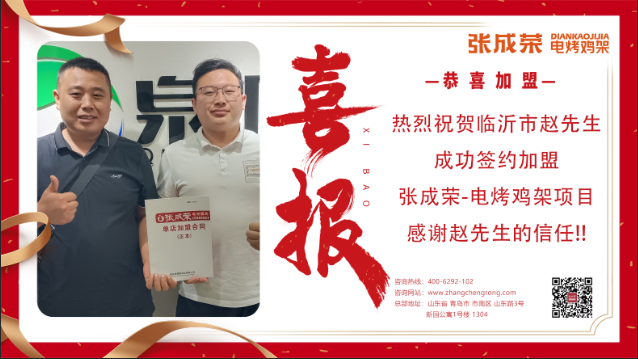 【賀報(bào)】恭喜臨沂市趙先生成功加盟張成榮電烤雞架項(xiàng)目!