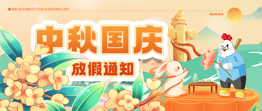 張成榮電烤雞架中秋國(guó)慶放假通知：