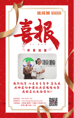 【賀報(bào)】恭喜青島市姜先生成功加盟張成榮電烤雞架項(xiàng)目!