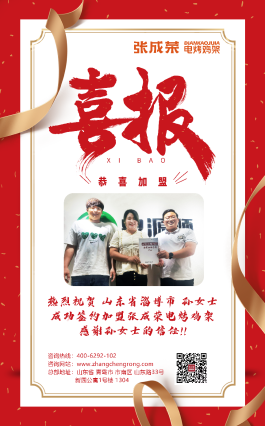 【賀報(bào)】恭喜淄博市孫女士成功加盟張成榮電烤雞架項(xiàng)目!