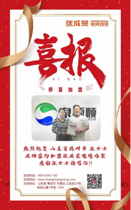 【賀報(bào)】恭喜德州市張女士成功加盟張成榮電烤雞架項(xiàng)目!