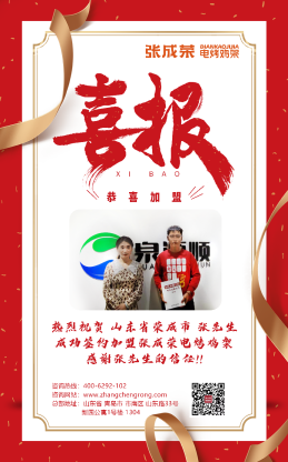 【賀報(bào)】恭喜榮成市張先生成功加盟張成榮電烤雞架項(xiàng)目!