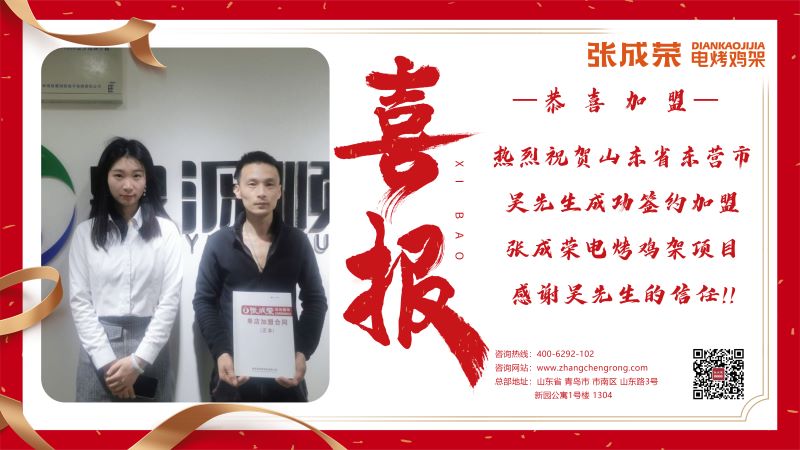【賀報】恭喜東營市吳先生成功加盟張成榮電烤雞架項目！