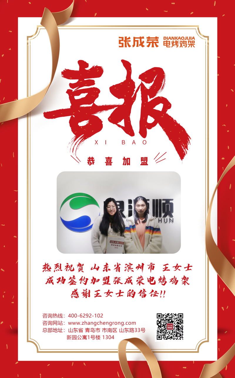 【賀報(bào)】恭喜濱州市王女士成功加盟張成榮電烤雞架項(xiàng)目！