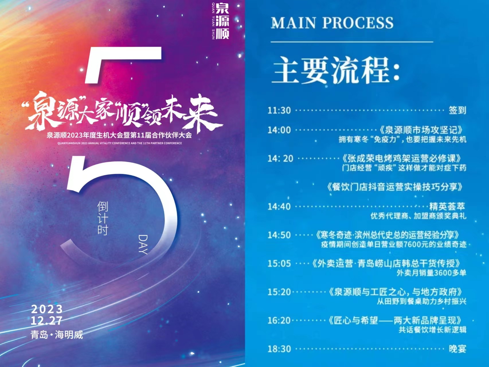 「主要流程」泉源順2023年加盟商年會倒計時5天！