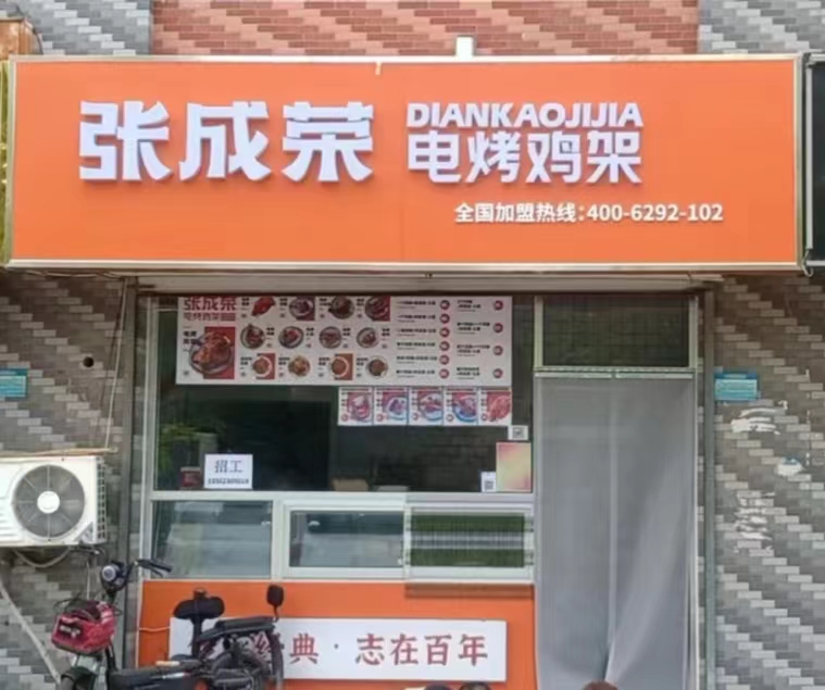 2024年餐飲創(chuàng)業(yè)怎樣做？更多人加盟小門(mén)店大收入的張成榮電烤雞架